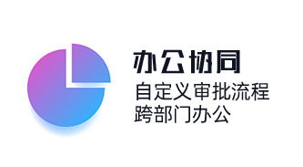 中小企業OA辦公系統，跨部門辦公，自動化流程審批，幫助企業按需定制應用場景，助力組織數字化轉型。