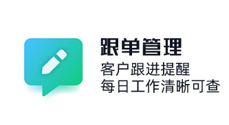 CRM客戶跟進功能記錄每次跟進客戶的時間地點以及添加備注，客戶跟進提醒，每日工作清晰可查