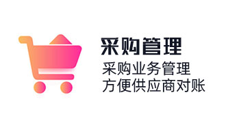 采購系統軟件，采購業務管理，采購歷史及采購價格，方便供應商對賬，免費采購管理軟件