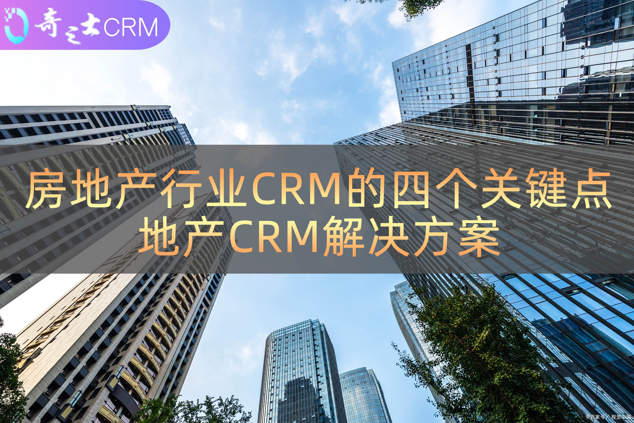 房地產(chǎn)CRM解決方案 房地產(chǎn)CRM解決方案